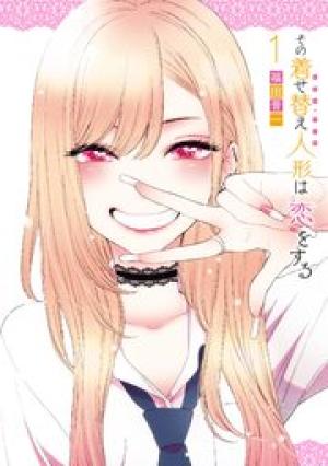 その着せ替え人形は恋をする その着せ替え人形は恋をする