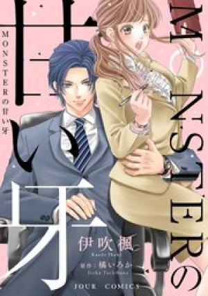 MONSTERの甘い牙 MONSTERの甘い牙