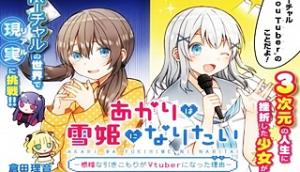 あかりは雪姫になりたい―根暗な引きこもりがVtuberになった理由― あかりは雪姫になりたい―根暗な引きこもりがVtuberになった理由―