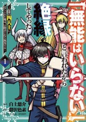 「無能はいらない」と言われたから絶縁してやった ~最強の四天王に育てられた俺は、冒険者となり無双する~ 「無能はいらない」と言われたから絶縁してやった ~最強の四天王に育てられた俺は、冒険者となり無双する~