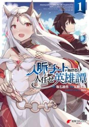 人脈チートで始める人任せ英雄譚 人脈チートで始める人任せ英雄譚