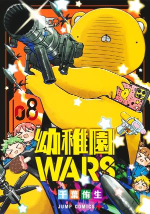 幼稚園WARS 幼稚園WARS