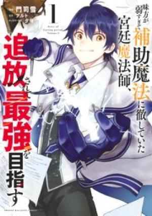 味方が弱すぎて補助魔法に徹していた宮廷魔法師、追放されて最強を目指す 味方が弱すぎて補助魔法に徹していた宮廷魔法師、追放されて最強を目指す