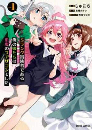 Sランク冒険者である俺の娘たちは重度のファザコンでした Sランク冒険者である俺の娘たちは重度のファザコンでした