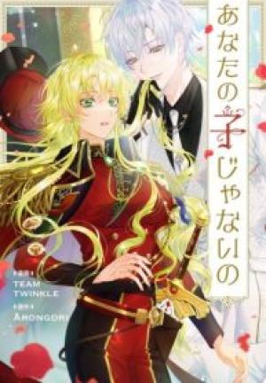 あなたの子じゃないの あなたの子じゃないの