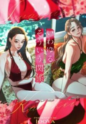 いわゆるそういう関係 いわゆるそういう関係