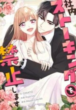 社内ストーキングを禁止します 社内ストーキングを禁止します