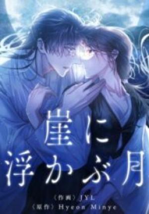 崖に浮かぶ月 崖に浮かぶ月