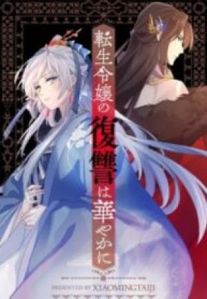 転生令嬢の復讐は華やかに 転生令嬢の復讐は華やかに
