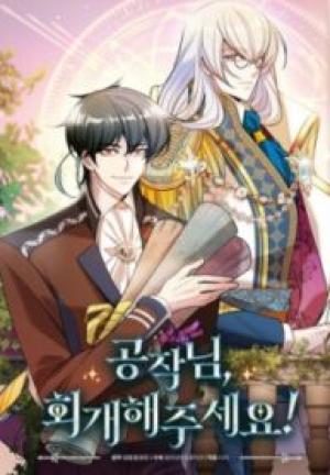 公爵様、改心してください! 公爵様、改心してください!