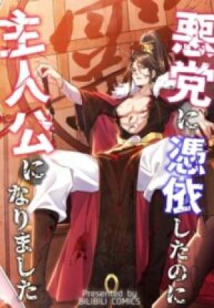 悪党に憑依したのに主人公になりました 悪党に憑依したのに主人公になりました