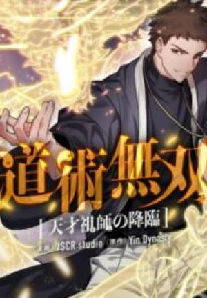 道術無双~天才祖師の降臨~ 道術無双~天才祖師の降臨~