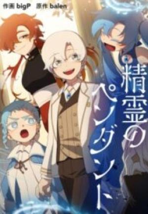 精霊のペンダント 精霊のペンダント