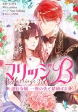 マリッジb~逆行令嬢、一族の仇と結婚する~ マリッジb~逆行令嬢、一族の仇と結婚する~