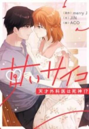 甘いサイコ~天才外科医は死神!?~ 甘いサイコ~天才外科医は死神!?~