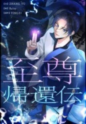 至尊帰還伝 至尊帰還伝