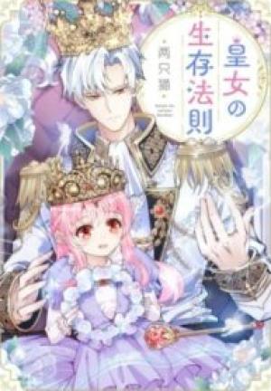 皇女の生存法則 皇女の生存法則