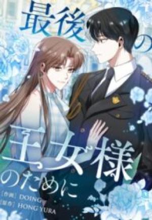 最後の王女様のために 最後の王女様のために