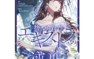 捨てられたエキストラの逆襲 捨てられたエキストラの逆襲