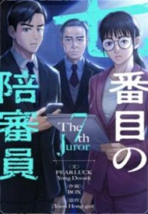 七番目の陪審員