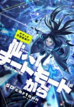 ポチッと天罰招来!?仙人はチートモードから ポチッと天罰招来!?仙人はチートモードから