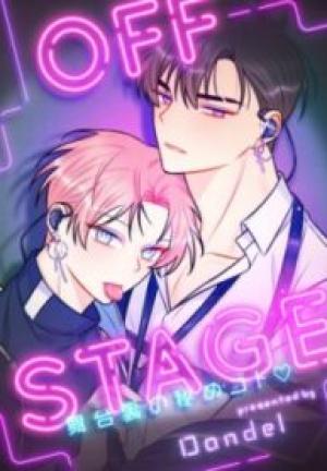 Off Stage~舞台裏の秘めゴト♡~ Off Stage~舞台裏の秘めゴト♡~