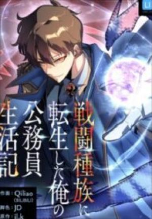 戦闘種族に転生した俺の公務員生活記 戦闘種族に転生した俺の公務員生活記