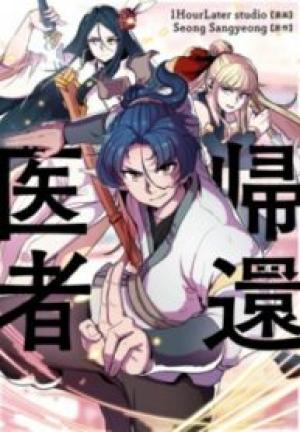 帰還医者 帰還医者