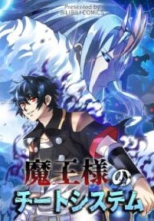 魔王様のチートシステム 魔王様のチートシステム