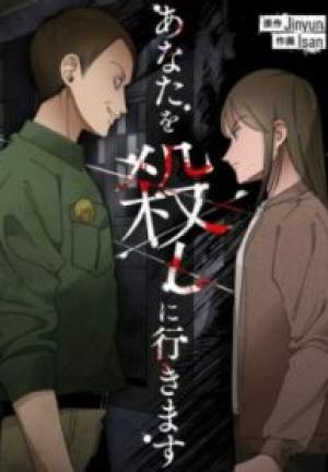 あなたを殺しに行きます あなたを殺しに行きます