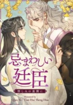 忌まわしい廷臣~憎しみの裏側に~ 忌まわしい廷臣~憎しみの裏側に~