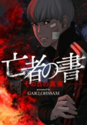 亡者の書〜その日の真実〜 亡者の書〜その日の真実〜
