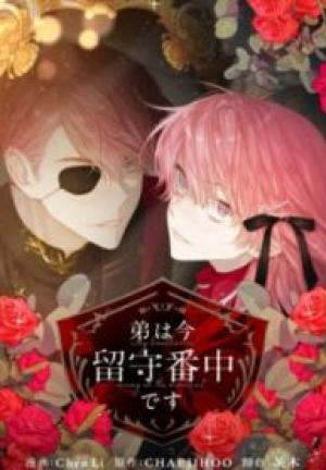 弟は今留守番中です 弟は今留守番中です