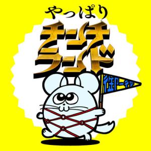 やっぱりチンチランド やっぱりチンチランド
