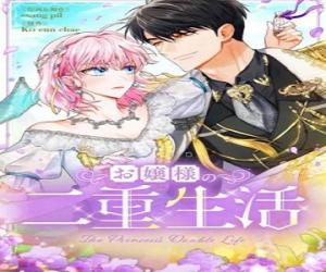 お嬢様の二重生活 お嬢様の二重生活
