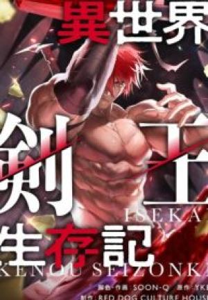 異世界剣王生存記 異世界剣王生存記