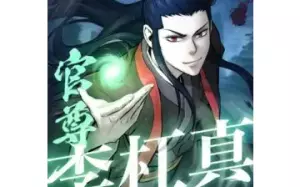 官尊李杠真(かんそんイ・ガンジン) 官尊李杠真(かんそんイ・ガンジン)