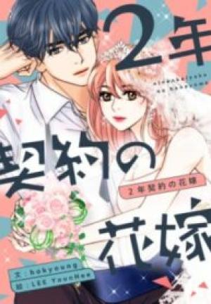 2年契約の花嫁 2年契約の花嫁