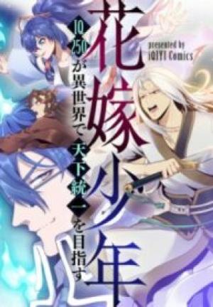 花嫁少年~Iq250が異世界で天下統一を目指す~ 花嫁少年~Iq250が異世界で天下統一を目指す~