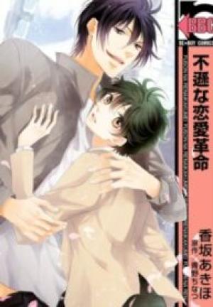 恋愛革命 恋愛革命