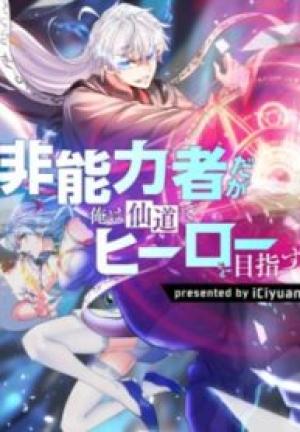 非能力者だが俺は仙道でヒーローを目指す 非能力者だが俺は仙道でヒーローを目指す
