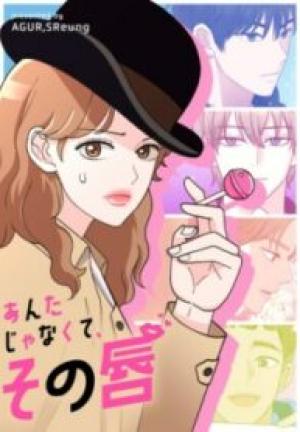 あんたじゃなくて、その唇 あんたじゃなくて、その唇