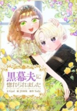 黒幕夫に惚れられました 黒幕夫に惚れられました