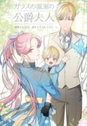 ガラスの温室の公爵夫人 ガラスの温室の公爵夫人
