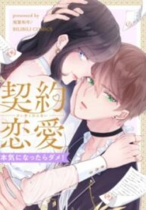 契約恋愛~本気になったらダメ!~ 契約恋愛~本気になったらダメ!~