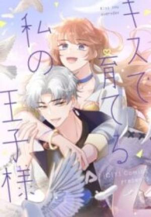 キスで育てる私の王子様 キスで育てる私の王子様