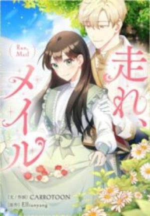 走れ、メイル 走れ、メイル