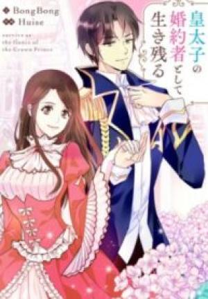 皇太子の婚約者 皇太子の婚約者