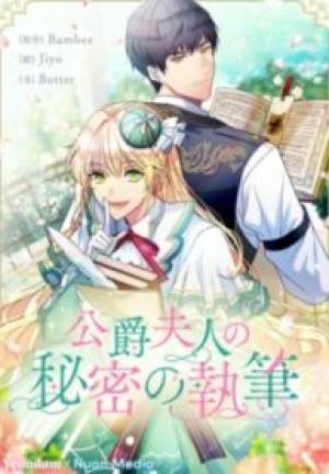 公爵夫人の秘密の執筆 公爵夫人の秘密の執筆