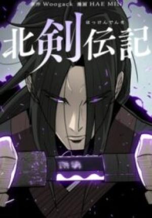 北剣伝記 北剣伝記